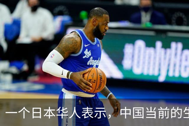 一个日本华人表示，中国当前的生活水平相当于日本80年代