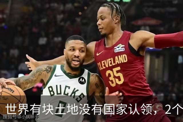 世界有块土地没有国家认领，2个国家谁都不想要，你说奇怪不奇怪