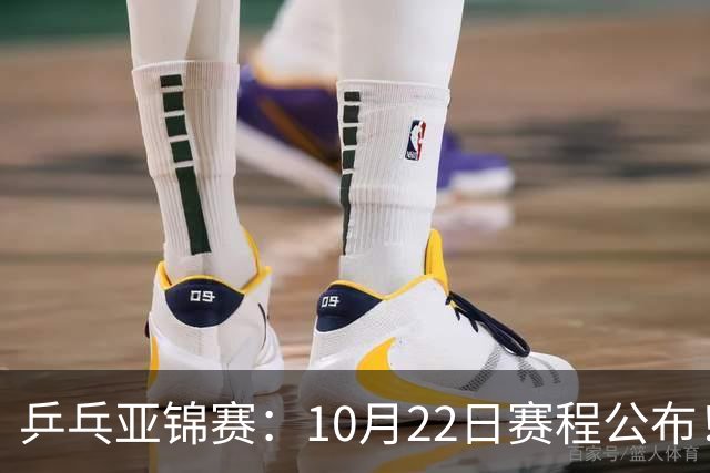 乒乓亚锦赛：10月22日赛程公布！诞生2项冠军，国乒冲击金牌