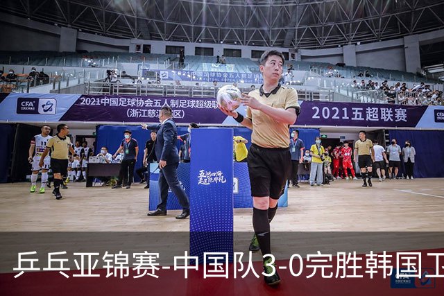 乒乓亚锦赛-中国队3-0完胜韩国卫冕男团冠军 林诗栋周启豪向鹏连