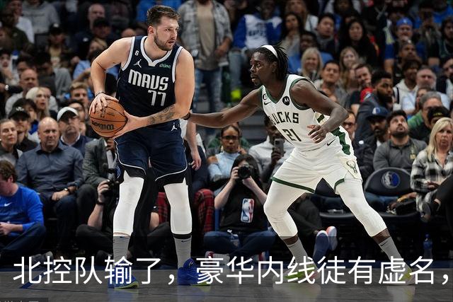 北控队输了，豪华内线徒有虚名，三大内线篮板抢不过王哲林一个人