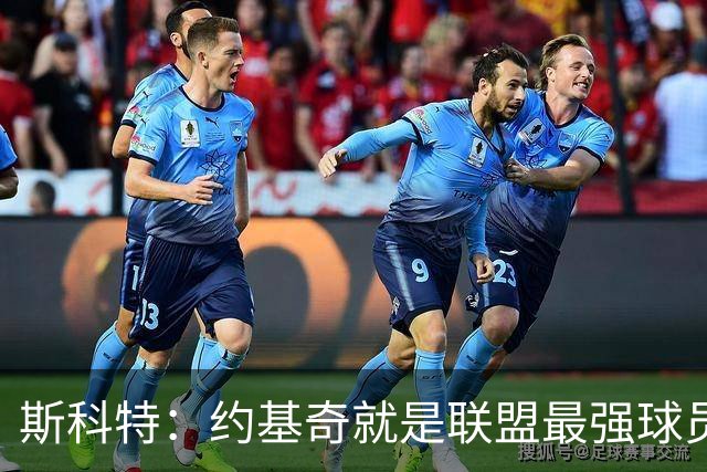 斯科特：约基奇就是联盟最强球员 他在任何年代都能取得成功