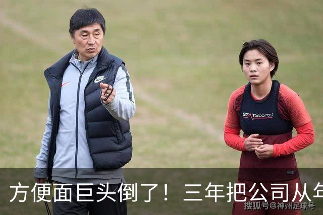 方便面巨头倒了！三年把公司从年销20亿干倒闭，凭着野心搞垮自己