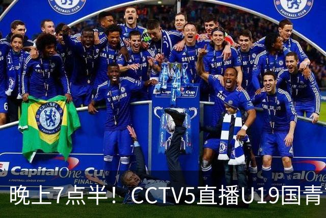 晚上7点半！CCTV5直播U19国青首秀，久尔杰维奇带队，国产亚马尔或成核心