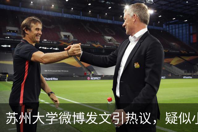 苏州大学微博发文引热议，疑似小编切错号了……