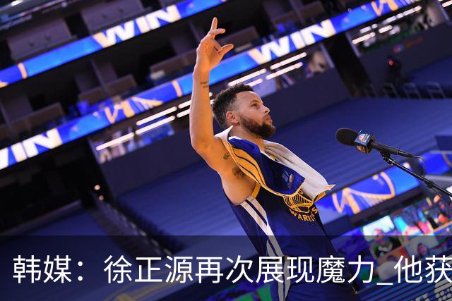 韩媒：徐正源再次展现魔力 他获得了中超最高水平薪水