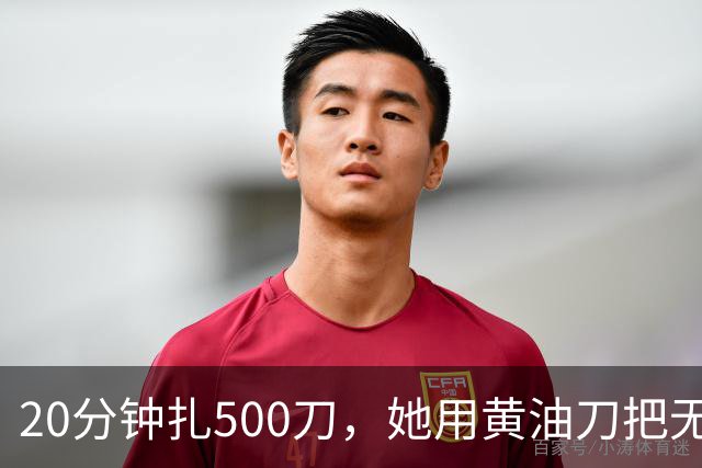 20分钟扎500刀，她用黄油刀把无名指切了