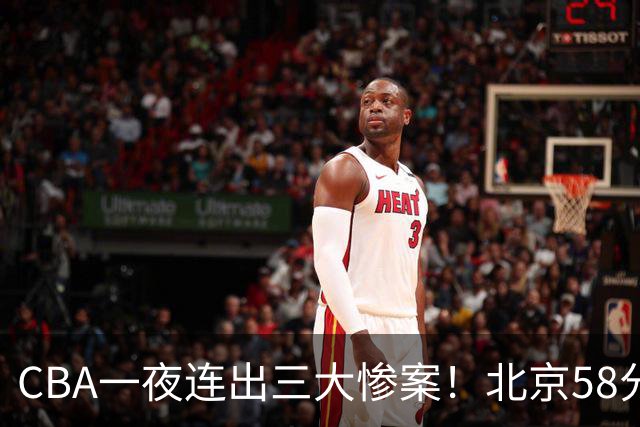 CBA一夜连出三大惨案！北京58分血洗深圳：广东掀翻广厦上海遭首败